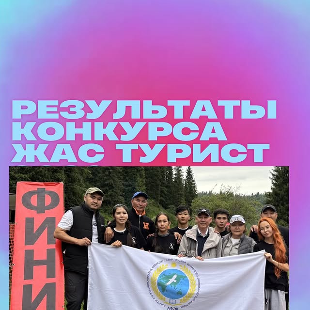 «Жас турист – 2026» байқауы өз мәресіне жетті!Біздің студенттер бірнеше күн бойы табандылы
