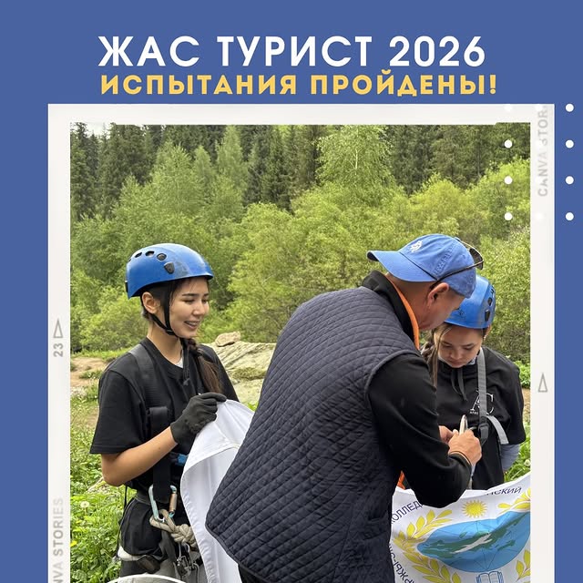 ️ «Жас турист – 2026» байқауының үшінші күні де ерекше әсерге толы болды!Біздің студенттер