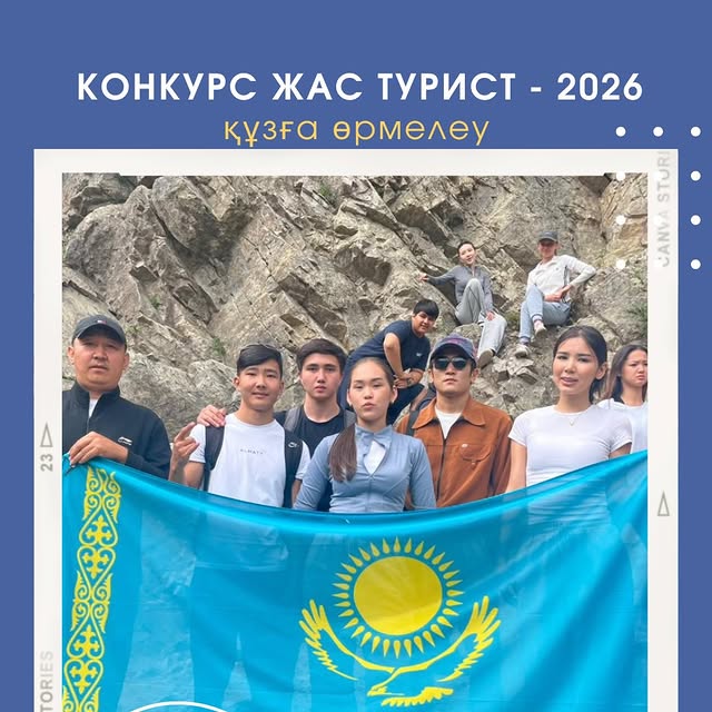 Бүгін Алматы қаласында «Жас турист – 2026» байқауының екінші кезеңі өтті ‍ ️Қатысушылар үш